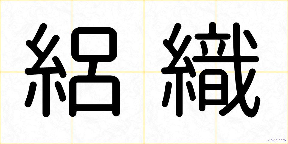 絽織の画像