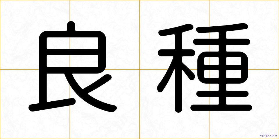 良種の画像