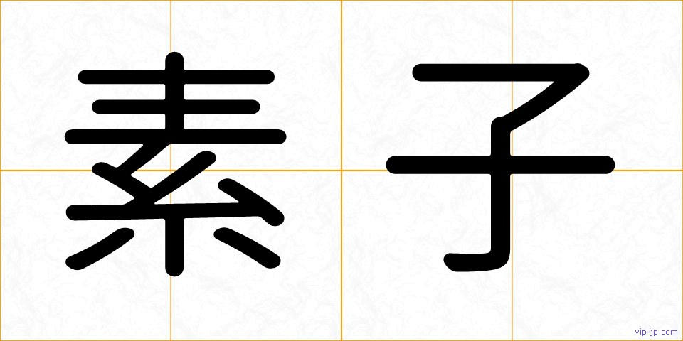 素子の画像