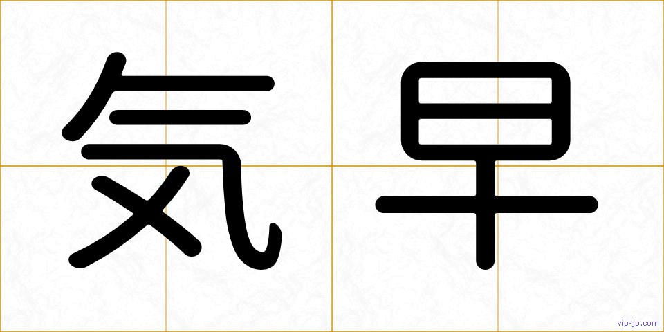 気早の画像