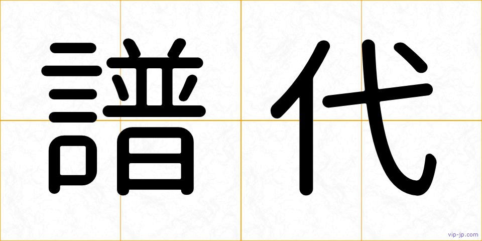 譜代の画像