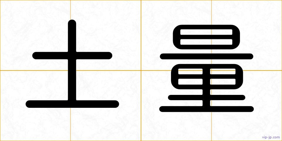 土量の画像