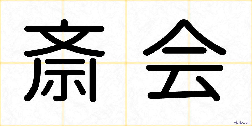 斎会の画像