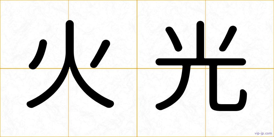 火光の画像