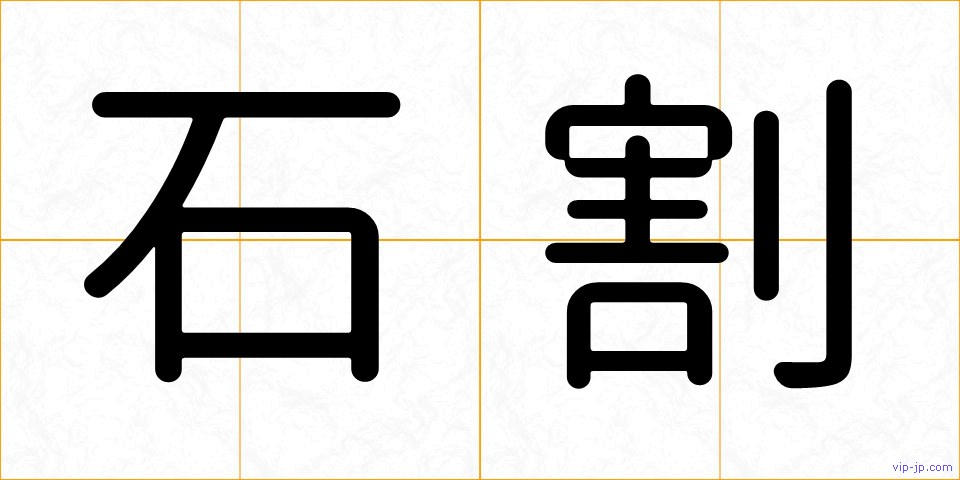 石割の画像