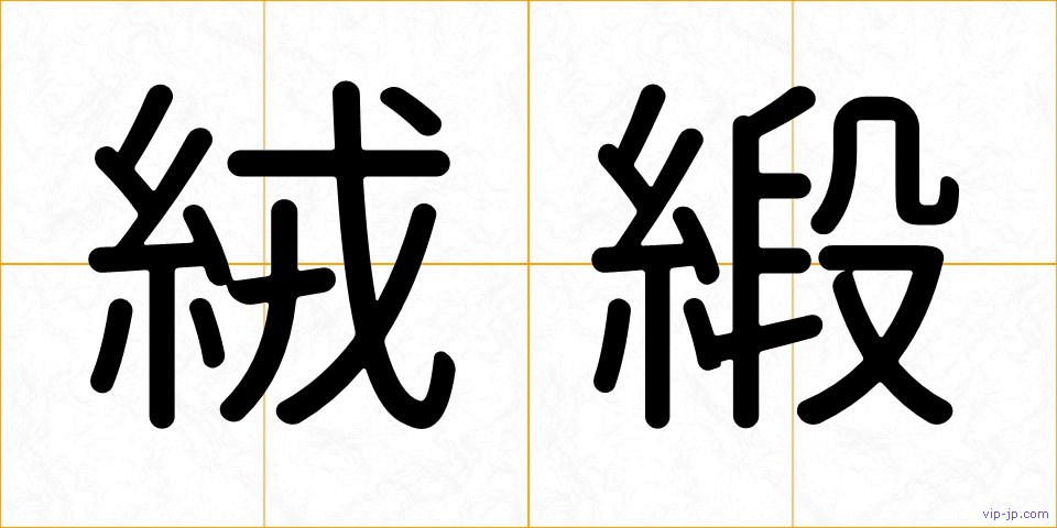 絨緞の画像