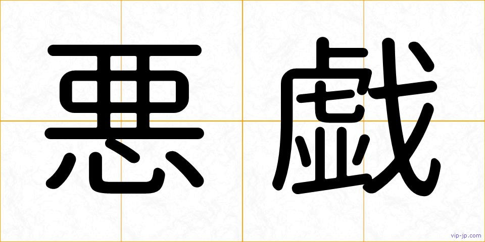 悪戯の画像