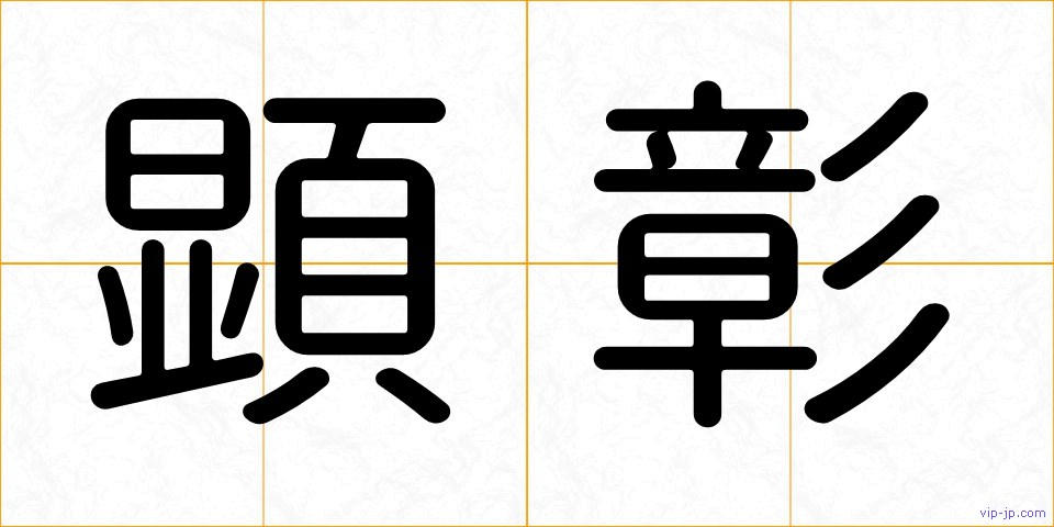 顕彰の画像