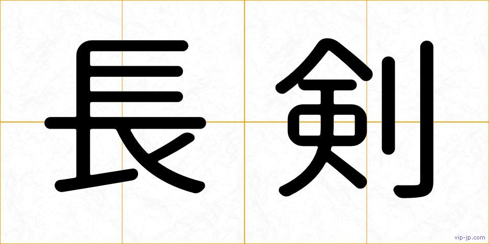 長剣の画像