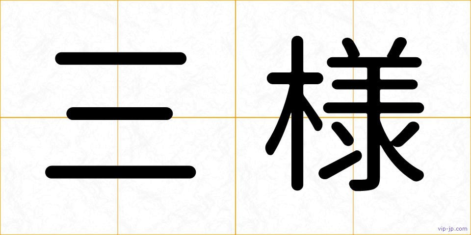 三様の画像
