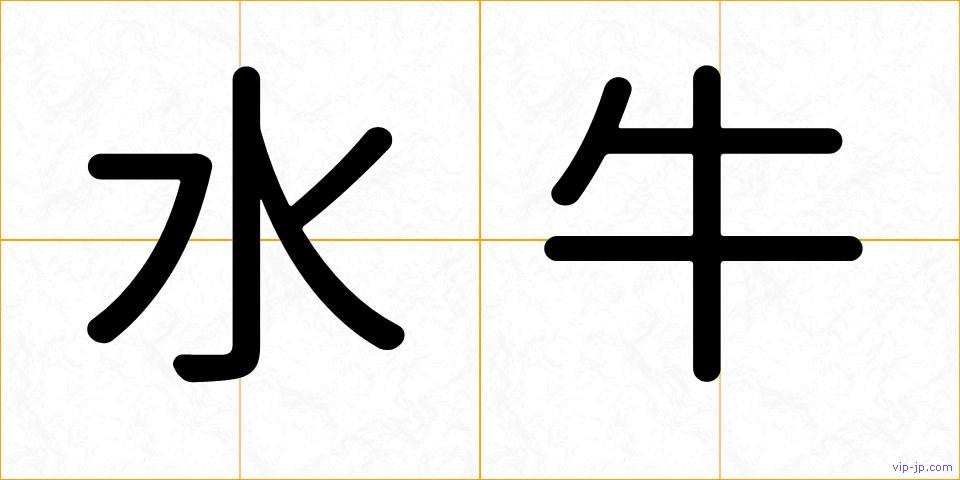 水牛の画像