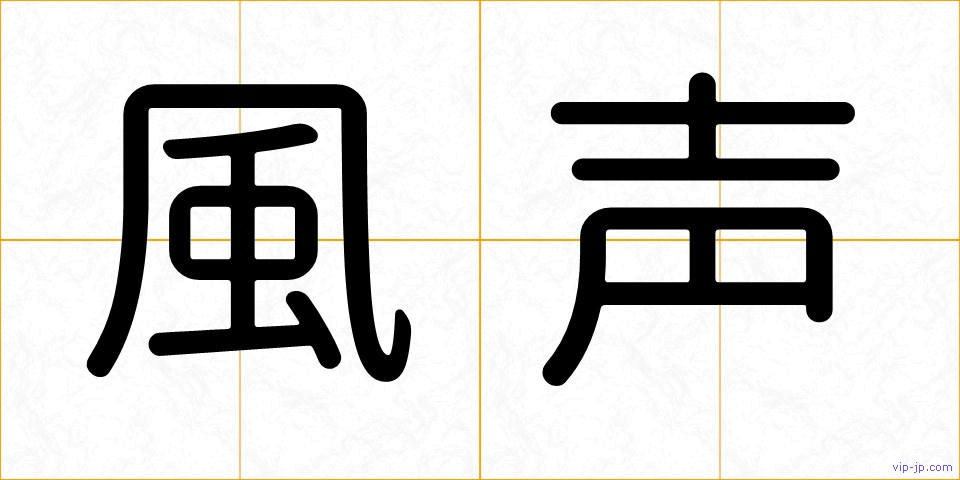 風声の画像