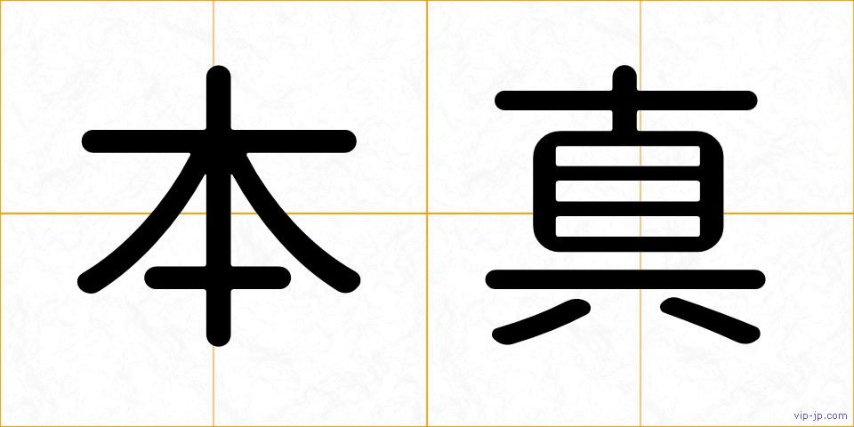 本真の画像