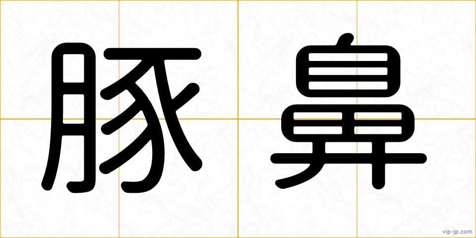 豚鼻の画像