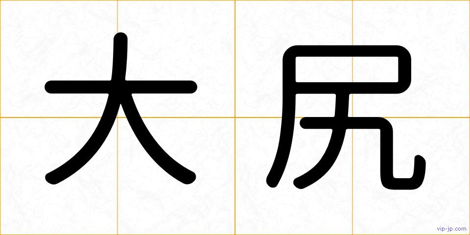 大尻の画像