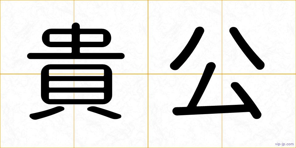 貴公の画像