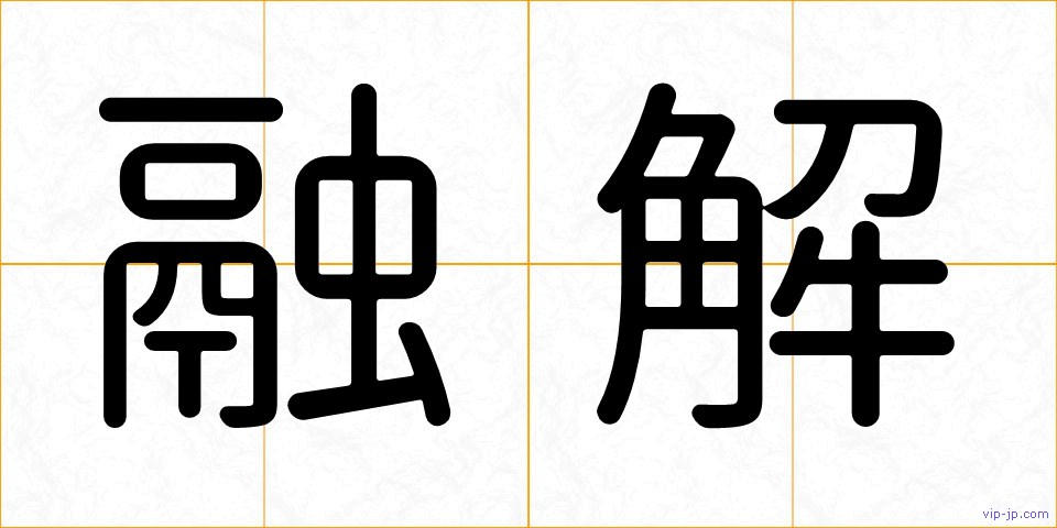 融解の画像