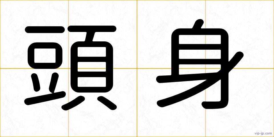 頭身の画像