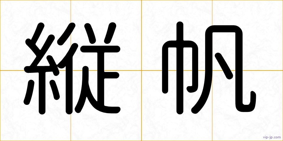 縦帆の画像