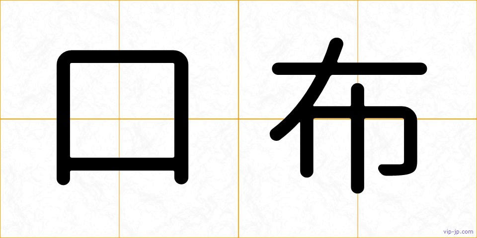 口布の画像