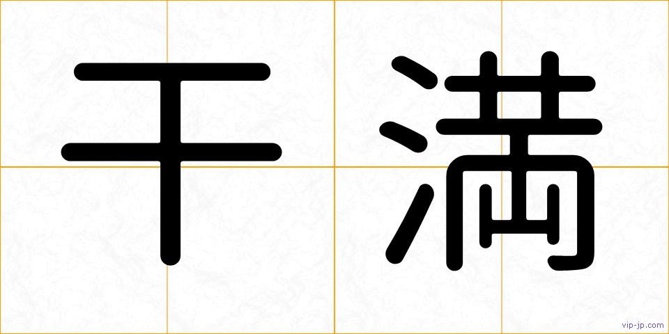 干満の画像