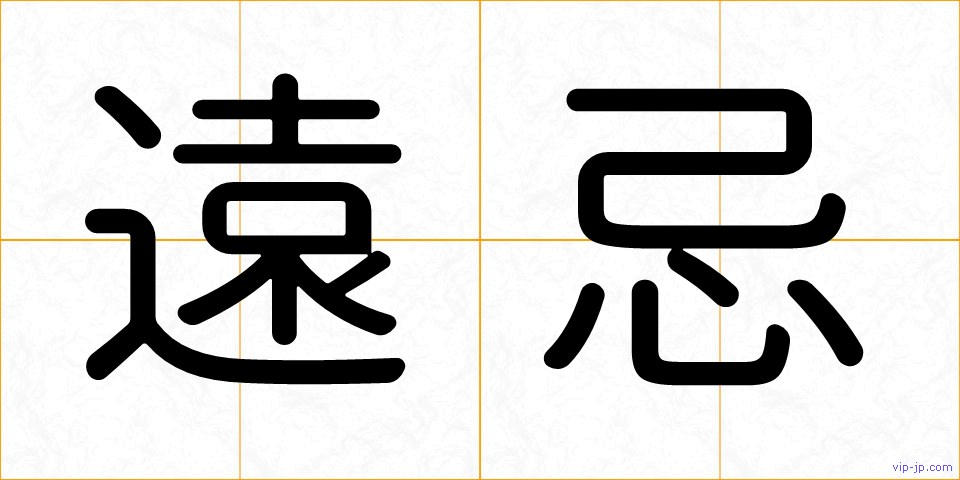 遠忌の画像