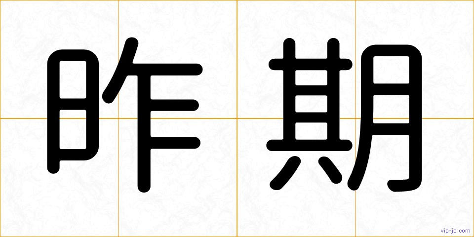 昨期の画像