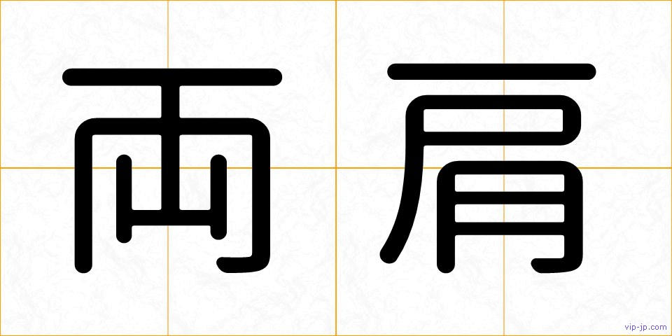 両肩の画像
