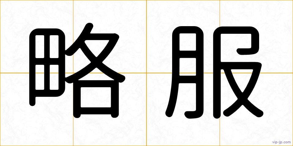 略服の画像