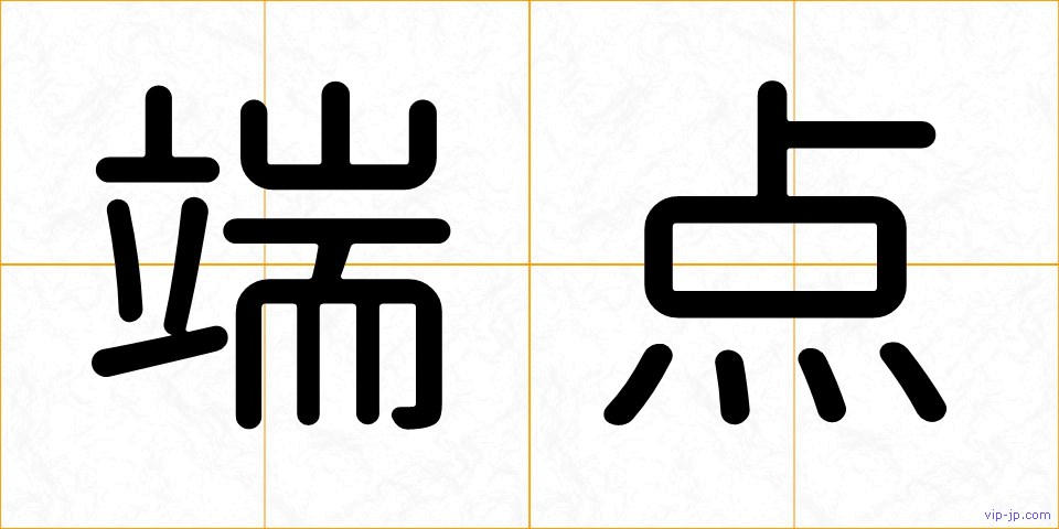 端点の画像