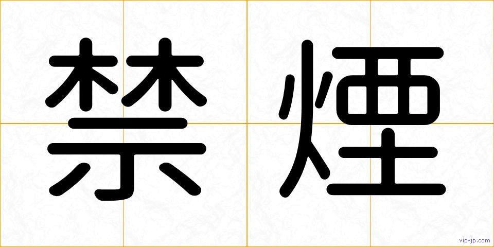 禁煙の画像