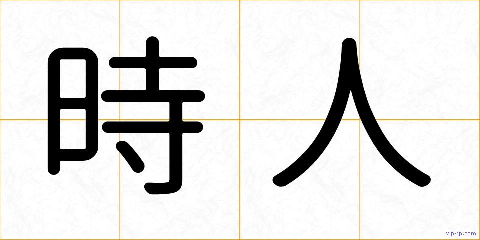 時人の画像