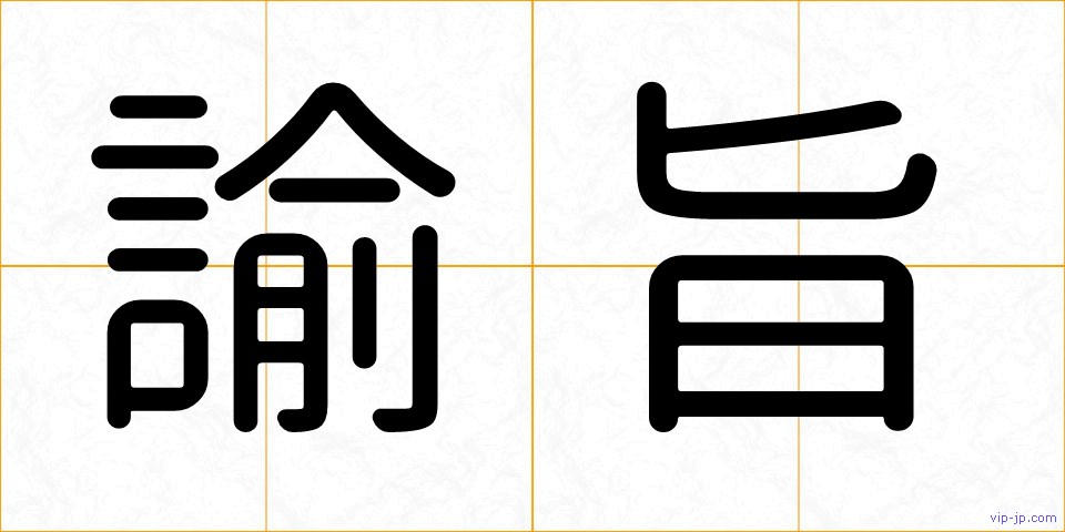 諭旨の画像