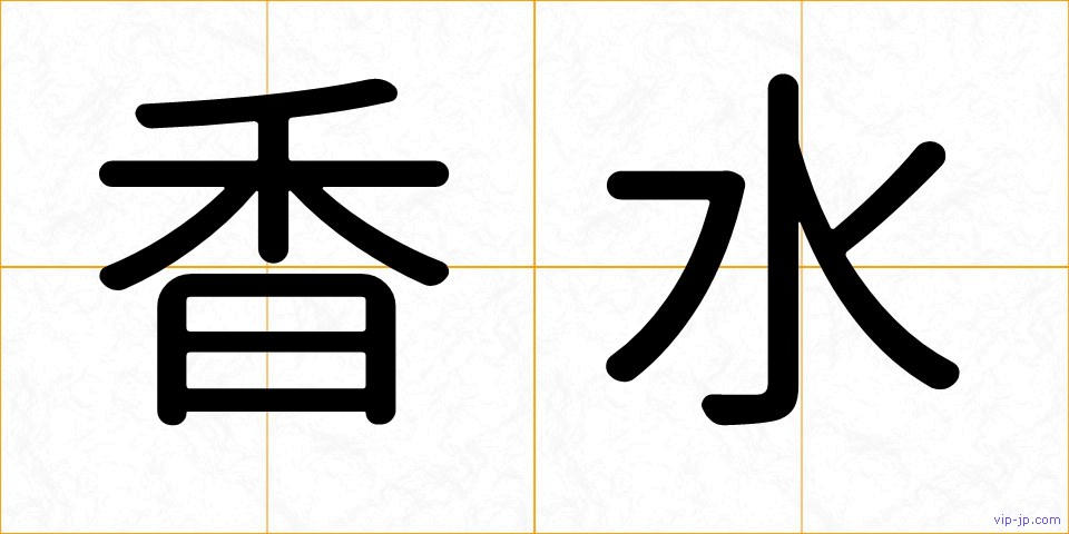 香水の画像
