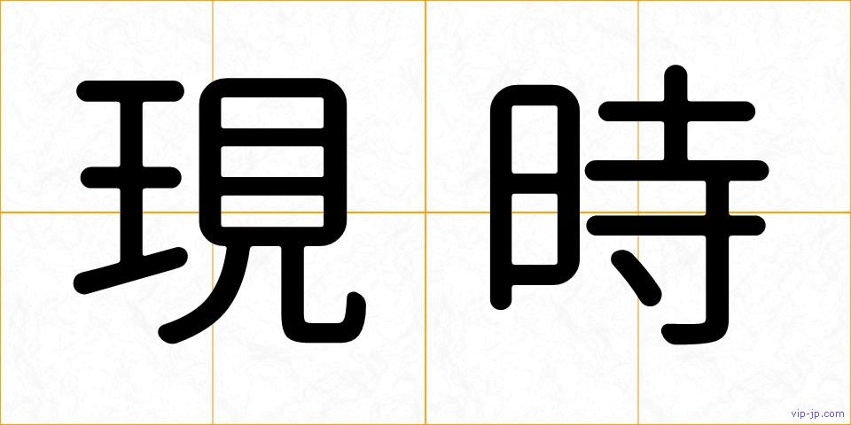 現時の画像