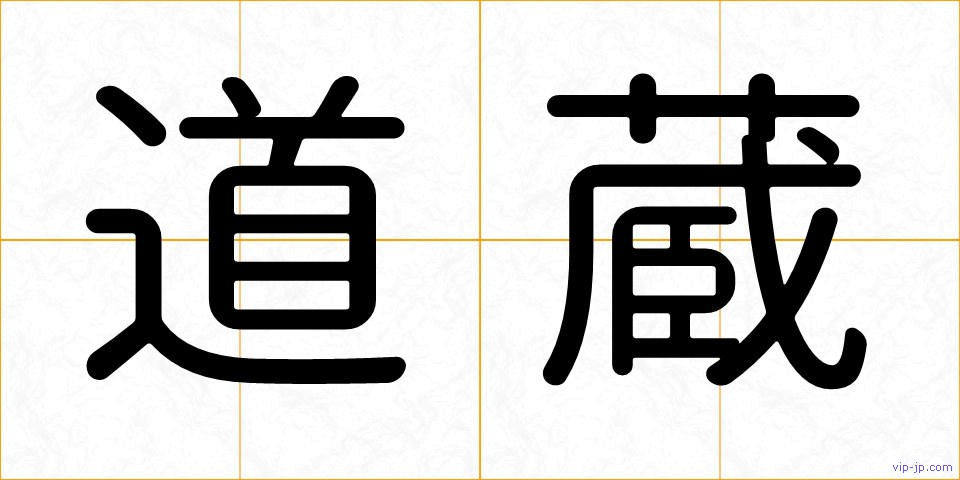 道蔵の画像