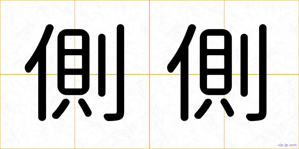 側側の画像