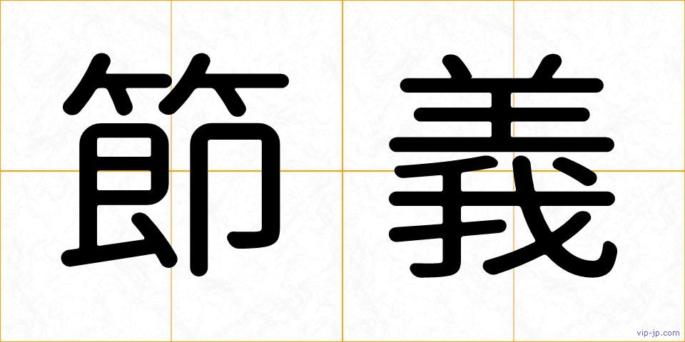節義の画像
