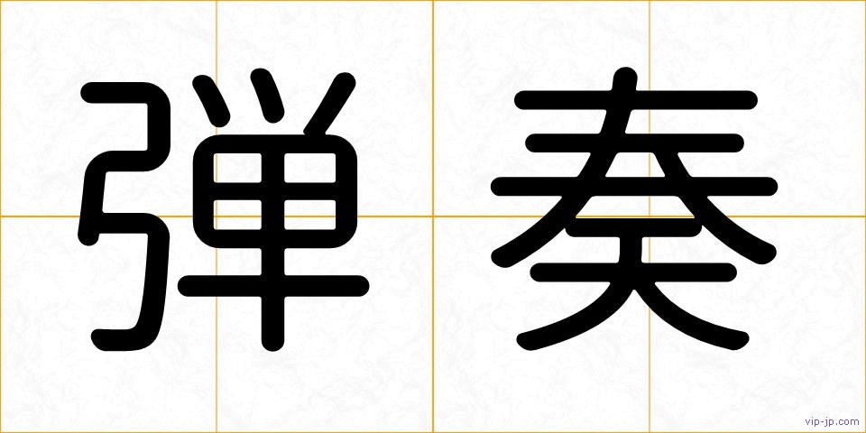 弾奏の画像