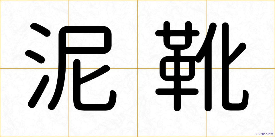 泥靴の画像