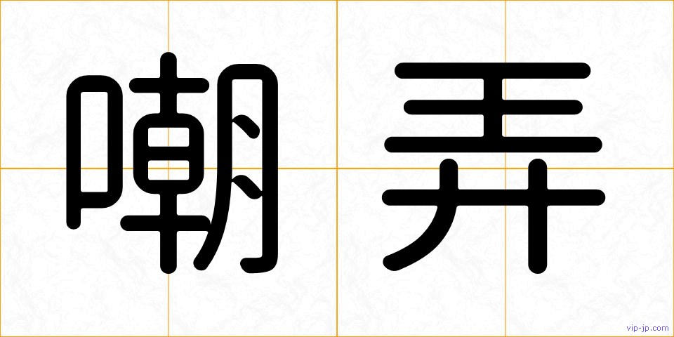 嘲弄の画像
