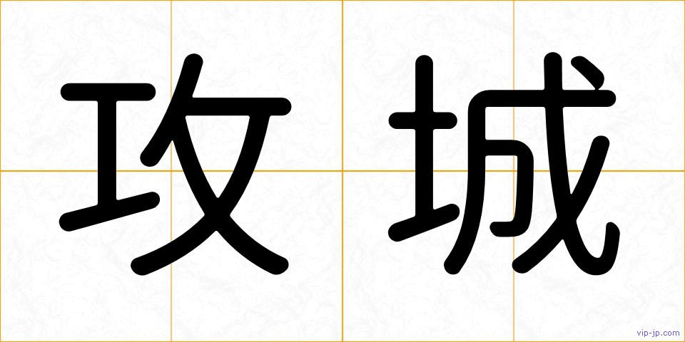 攻城の画像