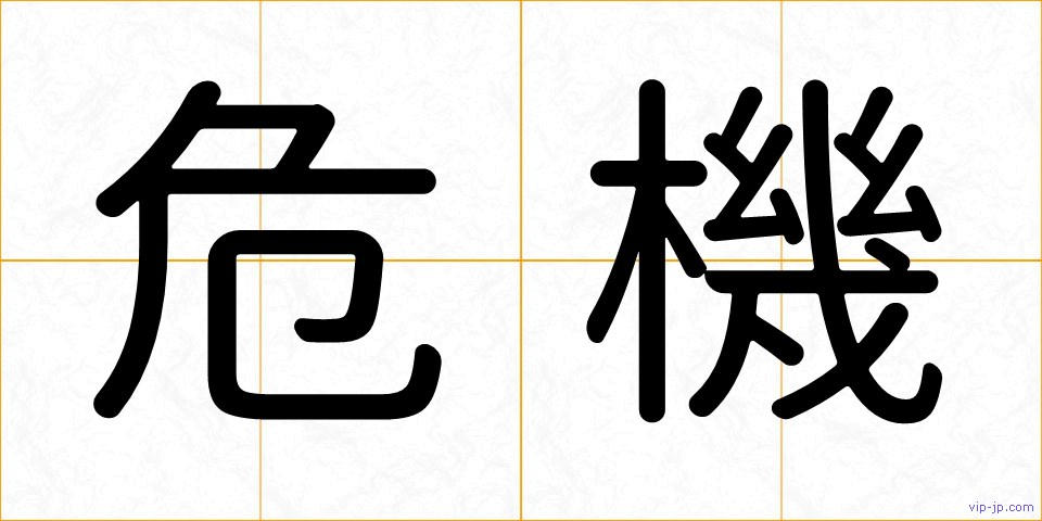 危機の画像
