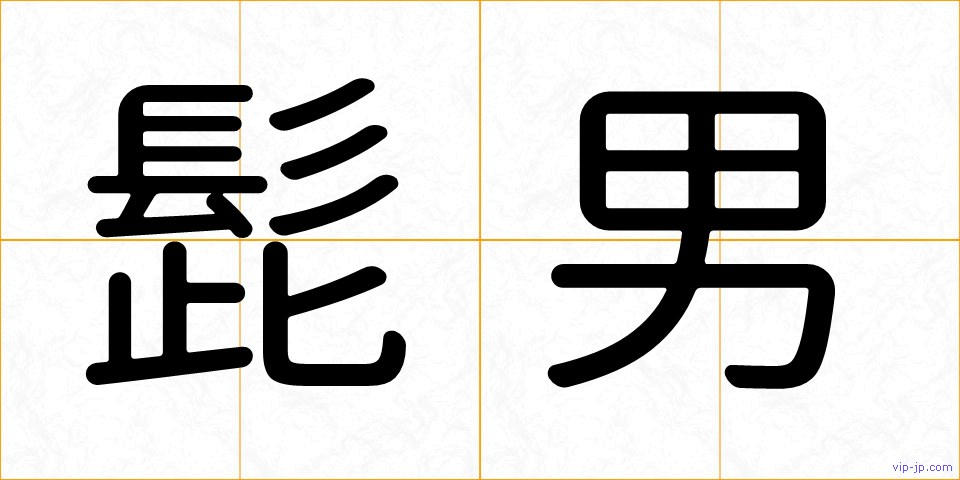 髭男の画像