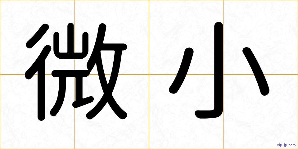 微小の画像