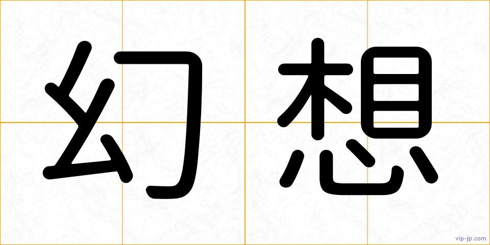 幻想の画像