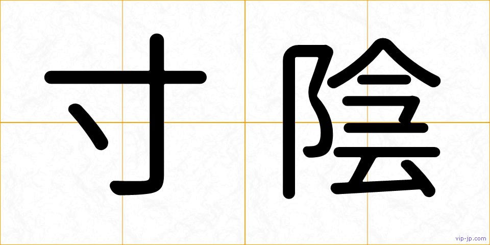 寸陰の画像