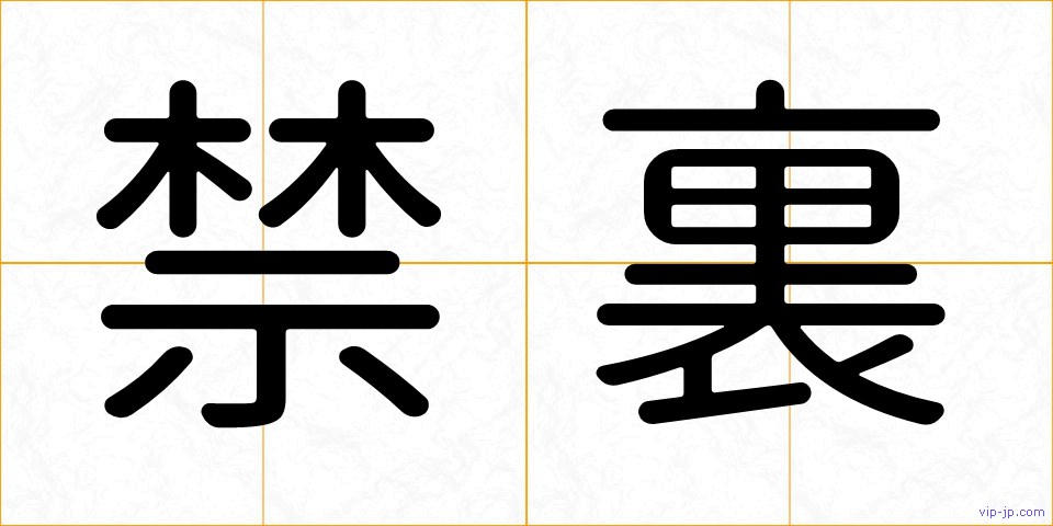 禁裏の画像