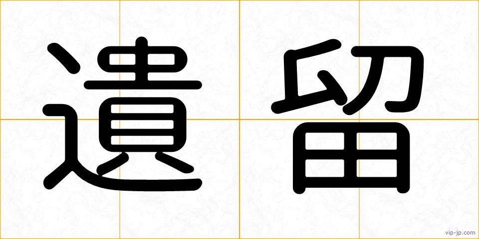遺留の画像