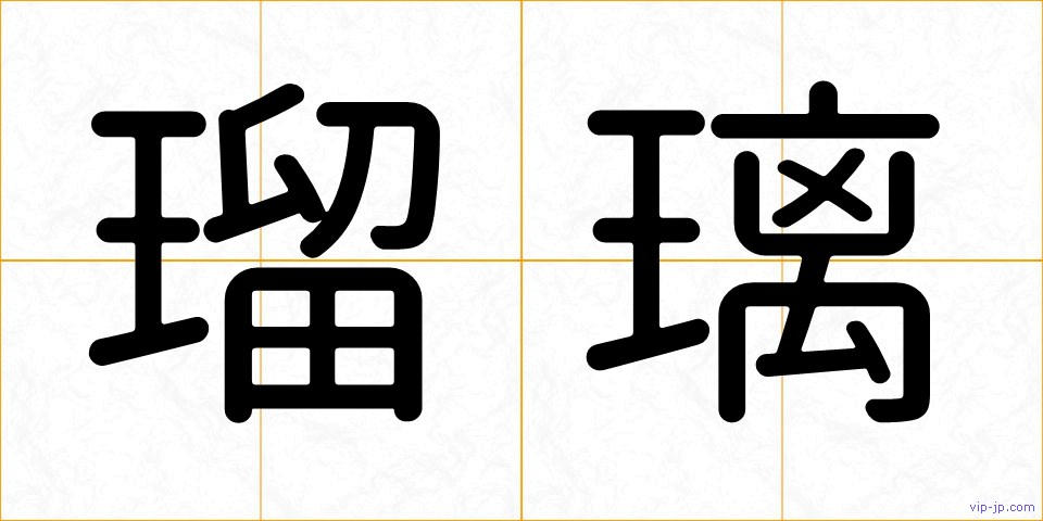 瑠璃の画像